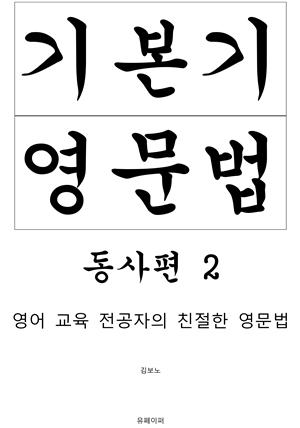 기본기 영문법 동사편 2