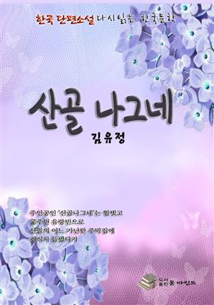 한국 단편소설 다시 읽는 한국문학 김유정 산골나그네