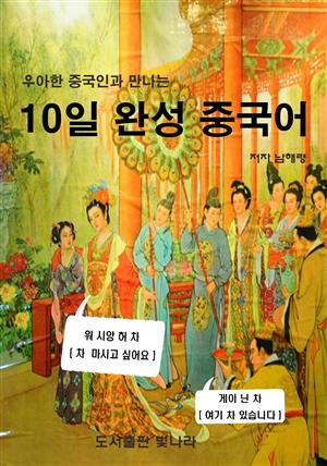 우아한 중국인과 만나는 10일 완성 중국어