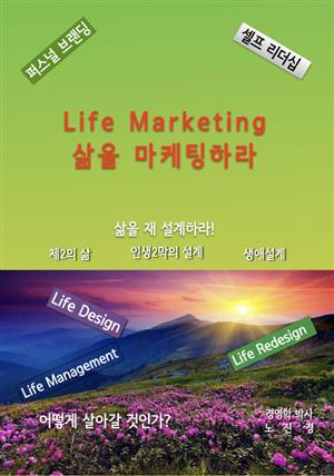 Life Marketing-삶을 마케팅하라