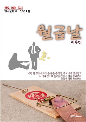 하루 10분 독서 한국문학 대표 단편소설 월급날