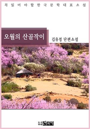 오월의 산골작이