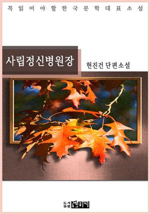 사립정신병원장