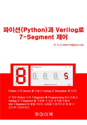 파이션(Python)과 Verilog로 7-Segment 제어