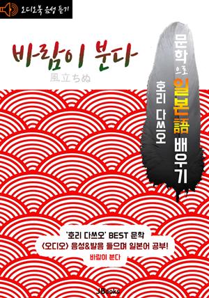 (오디오북) 바람이 분다 : 風立ちぬ <문학으로 일본어 배우기>