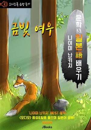 (오디오북) 금빛 여우 : ごん狐 <문학으로 일본어 배우기> - 일한대역