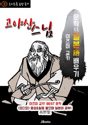 (오디오북) 고야산 스님 : 高野聖 <문학으로 일본어 배우기>