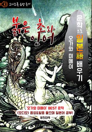 (오디오북) 붉은 초와 인어 : 赤い燭と人魚 <문학으로 일본어 배우기> - 일한대역