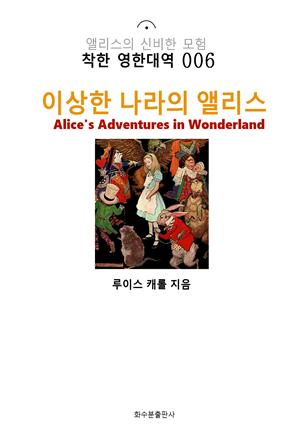 이상한 나라의 앨리스 Alice's Adventures in Wonderland : 착한 영한대역 006