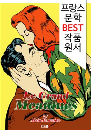 대장 몬느 Le Grand Meaulnes (프랑스어 문학 시리즈)