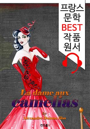 춘희 La dame aux camelias ('프랑스어+영어+영어 오디오북' 1석 3조 함께 원서 읽기!)