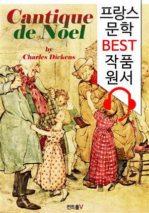 크리스마스 캐럴 Cantique de Noel ('프랑스어+영어+영어 오디오북' 1석 3조 함께 원서 읽기!)