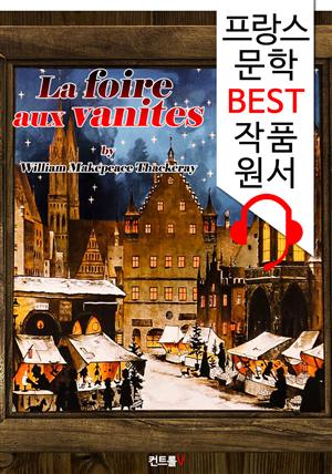 허영의 시장 La foire aux vanites ('프랑스어+영어+영어 오디오북' 1석 3조 함께 원서 읽기!)