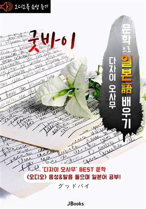 (오디오북) 굿바이 (グッドバイ) <문학으로 일본어 배우기>