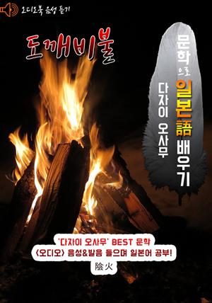 (오디오북) 도깨비불 (陰火) <문학으로 일본어 배우기>