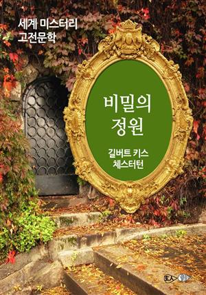 비밀의 정원 - 세계 미스터리 고전문학 046