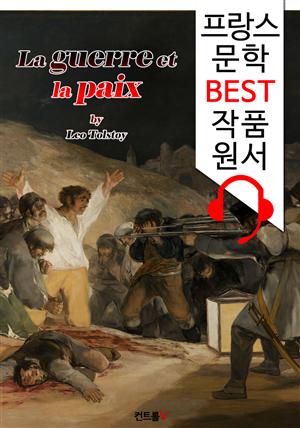 전쟁과 평화 La guerre et la paix ('프랑스어+영어+영어 오디오북' 1석 3조 함께 원서 읽기!)