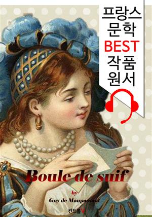 비계 덩어리 Boule de suif ('프랑스어+영어+프랑스어/영어 오디오북' 1석 4조 함께 원서 읽기!)