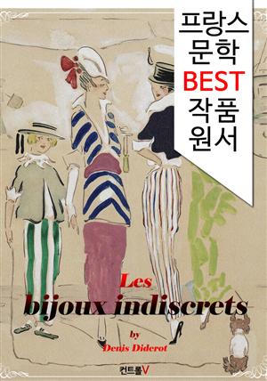 무례한 아이들 Les bijoux indiscrets (프랑스어 문학 시리즈)