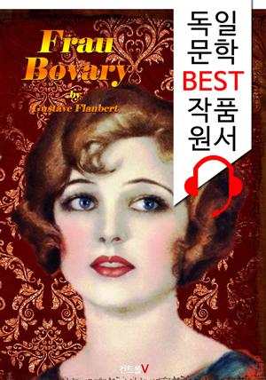 마담 보바리 Frau Bovary ('독일어+영어+독일어/영어 오디오북' 1석 4조 함께 원서 읽기!)