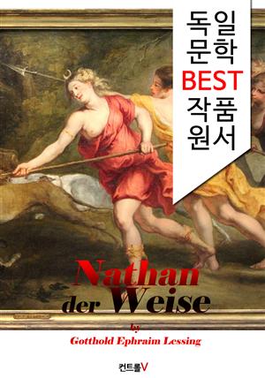 현자 나탄 Nathan der Weise (독일어 문학 BEST 시리즈)