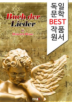 노래의 책 Buch der Lieder (독일어 문학 BEST 시리즈)