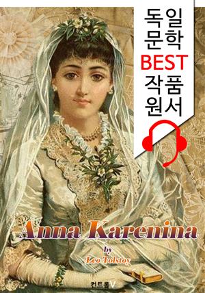 안나 카레니나 Anna Karenina ('독일어+영어+독일어/영어 오디오북' 1석 4조 함께 원서 읽기!)