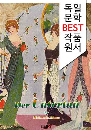 신하(臣下) Der Untertan (독일어 문학 BEST 시리즈)