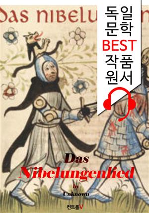 니벨룽겐의 노래 Das Nibelungenlied ('독일어+오디오북' 1석 2조 함께 원서 읽기!)