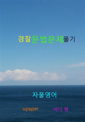 자풀영어 - 경찰 문법문제 풀기