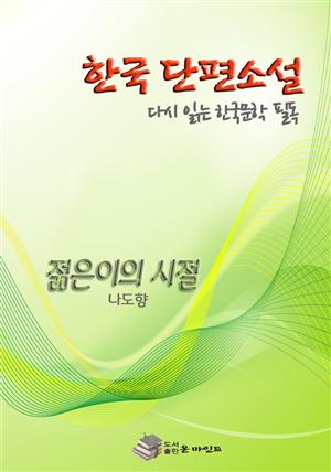 한국 단편소설 다시 읽는 한국문학 필독 젊은이의 시절