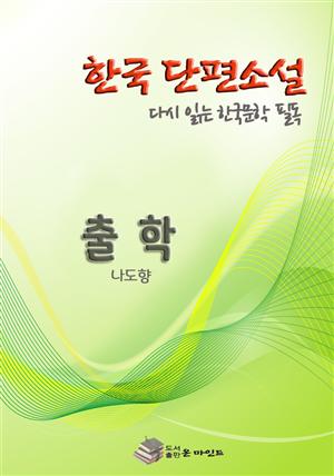 한국 단편소설 다시 읽는 한국문학 필독 출학