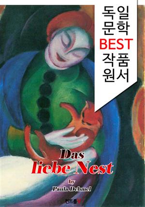 사랑의 둥지 Das liebe Nest (독일어 문학 BEST 시리즈)