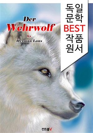 늑대인간 Der Wehrwolf (독일어 문학 BEST 시리즈)