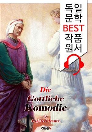 단테의 신곡 전집 Die Göttliche Komödie ('독일어+영어+독일어/영어 오디오북' 1석 4조 함께 원서 읽기!)