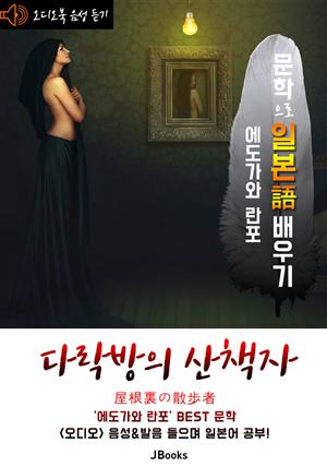 (오디오북) 다락방의 산책자 (屋根裏の散歩者) <문학으로 일본어 배우기 - 에도가와 란포>