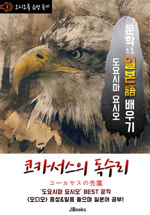 (오디오북) 코카서스의 독수리 (コーカサスの禿鷹) <문학으로 일본어 배우기 - 도요시마 요시오>