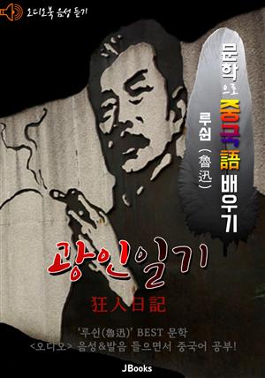 (오디오북) 광인일기 (狂人日記) <문학으로 중국어 배우기> : 루쉰(노신) 작품 시리즈