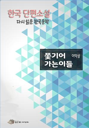 한국 단편소설 다시 읽는 한국문학 쫓기어가는이들