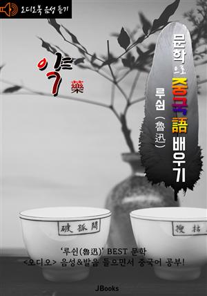 (오디오북) 약 (藥) <문학으로 중국어 배우기> : 루쉰(노신) 작품 시리즈