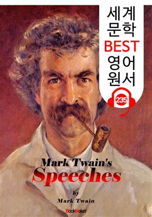 마크 트웨인의 연설 Mark Twain's Speeches (세계 문학 BEST 영어 원서 235) - 원어민 음성 낭독!