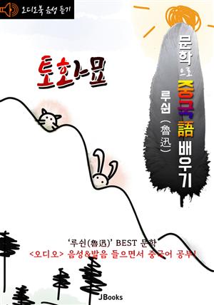 (오디오북) 토화묘 (兔和貓) <문학으로 중국어 배우기> : 루쉰(노신) 작품 시리즈