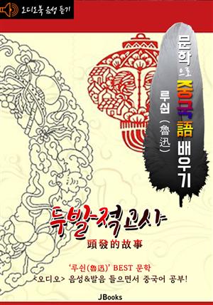 (오디오북) 두발적고사 (頭發的故事) <문학으로 중국어 배우기> : 루쉰(노신) 작품 시리즈