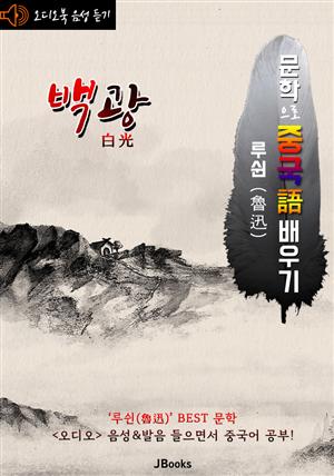 (오디오북) 백광 (白光) <문학으로 중국어 배우기> : 루쉰(노신) 작품 시리즈