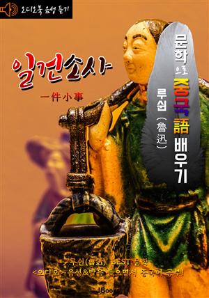 (오디오북) 일건소사 (一件小事) <문학으로 중국어 배우기> : 루쉰(노신) 작품 시리즈