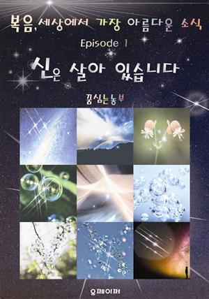 신은 살아 있습니다 (복음, 세상에서 가장 아름다운 소식 1)