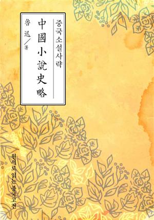 중국소설사략(中國小說史略)