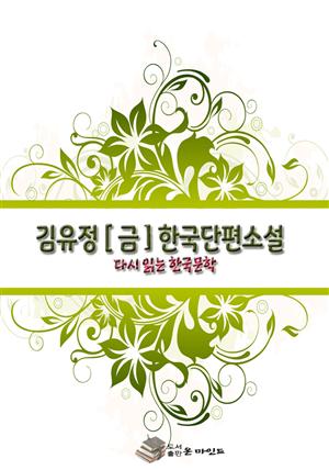 김유정 [금] 한국단편소설 다시 읽는 한국문학