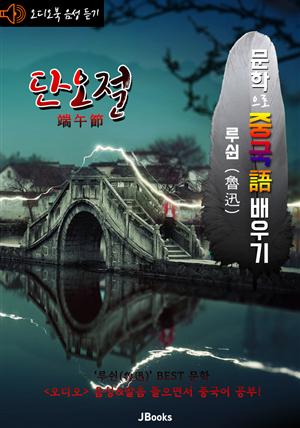 (오디오북) 단오절 (端午節) <문학으로 중국어 배우기> : 루쉰(노신) 작품 시리즈