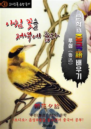 (오디오북) 아침 꽃을 저녁에 줍다 (朝花夕拾) <문학으로 중국어 배우기> : 루쉰(노신) 작품 시리즈